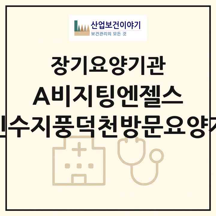 2026 (A)비지팅엔젤스 용인수지풍덕천방문요양지점(용인시 수지구 풍덕천동)|재가노인복지시설(방문목욕·방문요양)|주소·인력·정원·평가 정보