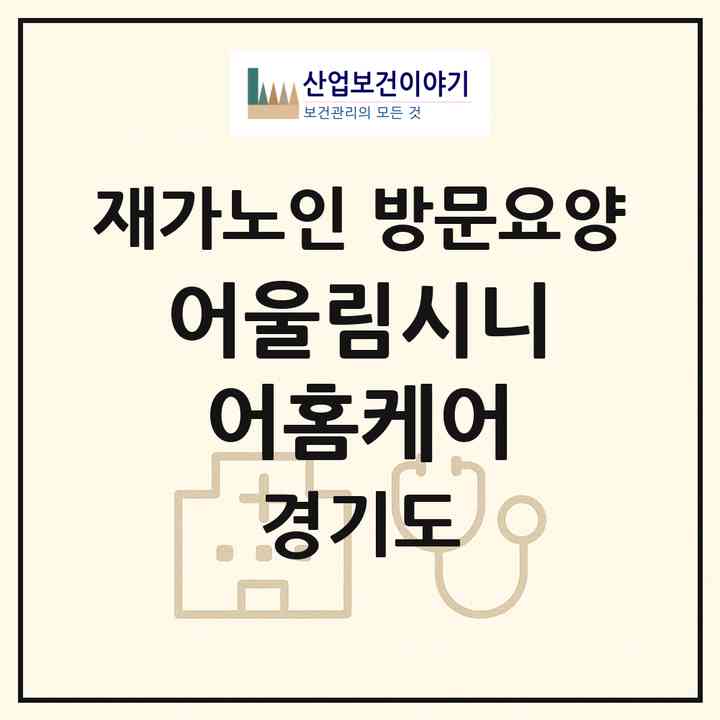 2026 어울림시니어홈케어(용인시 기흥구 영덕동)|재가노인복지시설 방문요양|주소·인력·정원·평가 정보