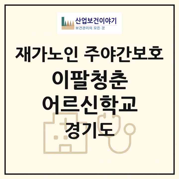 2026 이팔청춘 어르신학교(용인시 수지구 성복동)|재가노인복지시설 주야간보호|주소·인력·정원·평가 정보