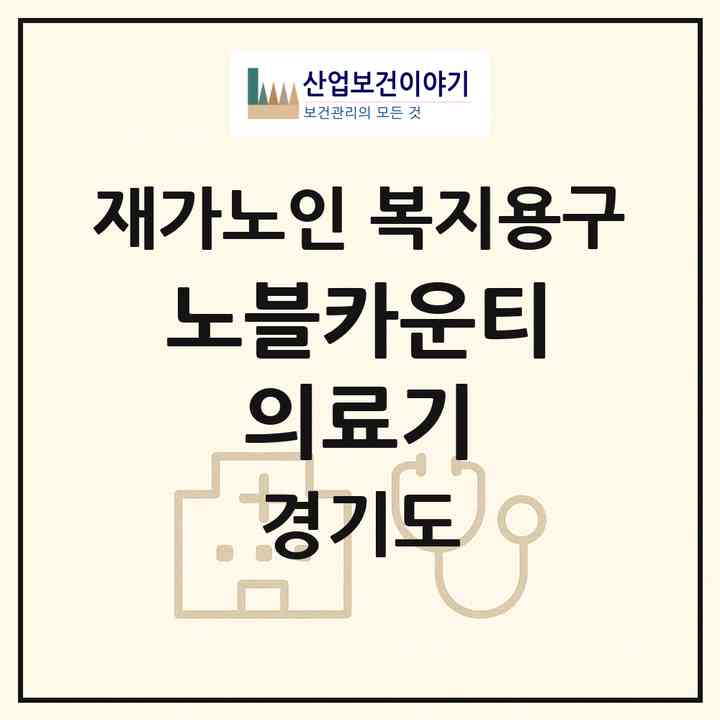 2026 노블카운티 의료기(용인시 기흥구 하갈동)|재가노인복지시설 복지용구|주소·인력·정원·평가 정보