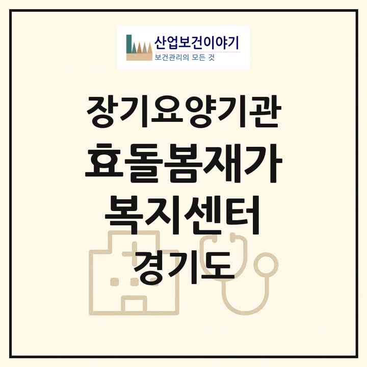 2026 효돌봄재가복지센터(용인시 기흥구 상갈동)|재가노인복지시설(방문목욕·방문요양)|주소·인력·정원·평가 정보
