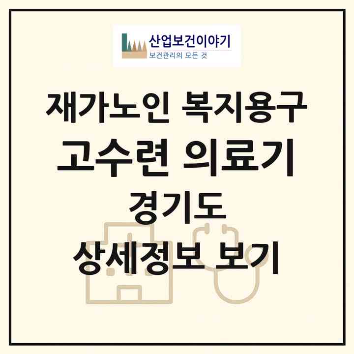 2026 고수련 의료기(용인시 처인구 이동읍)|재가노인복지시설 복지용구|주소·인력·정원·평가 정보
