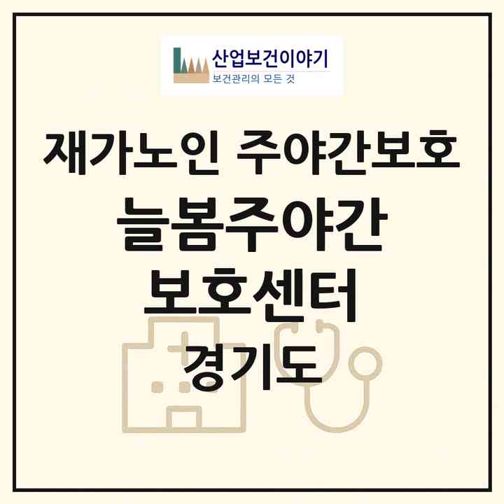 2026 늘봄주야간보호센터(용인시 수지구 죽전동)|재가노인복지시설 주야간보호|주소·인력·정원·평가 정보