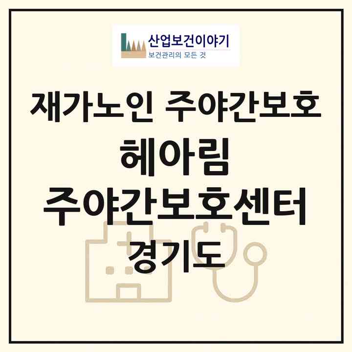 2026 헤아림 주야간보호센터(용인시 기흥구 마북동)|재가노인복지시설 주야간보호|주소·인력·정원·평가 정보