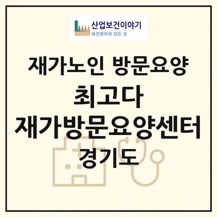 2026 최고다 재가방문요양센터(용인시 기흥구 공세동)|재가노인복지시설 방문요양|주소·인력·정원·평가 정보