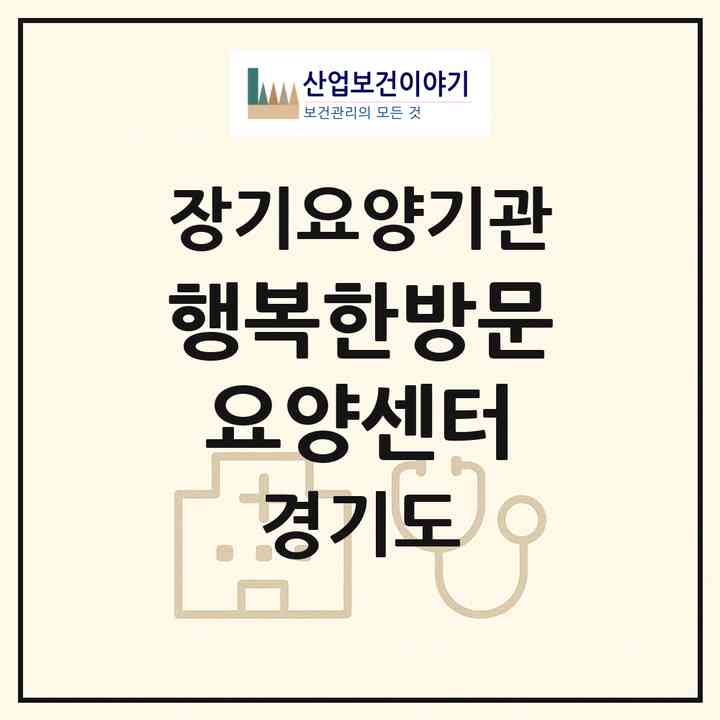 2026 행복한방문요양센터(용인시 처인구 마평동)|재가노인복지시설(방문목욕·방문요양)|주소·인력·정원·평가 정보