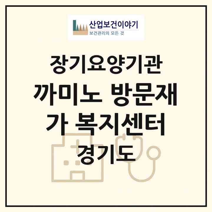 2026 까미노 방문재가 복지센터(용인시 수지구 죽전동)|재가노인복지시설(방문목욕·방문요양)|주소·인력·정원·평가 정보