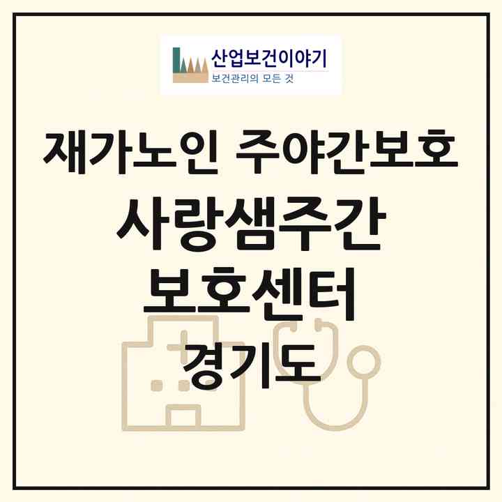 2026 사랑샘주간보호센터(용인시 기흥구 신갈동)|재가노인복지시설 주야간보호|주소·인력·정원·평가 정보