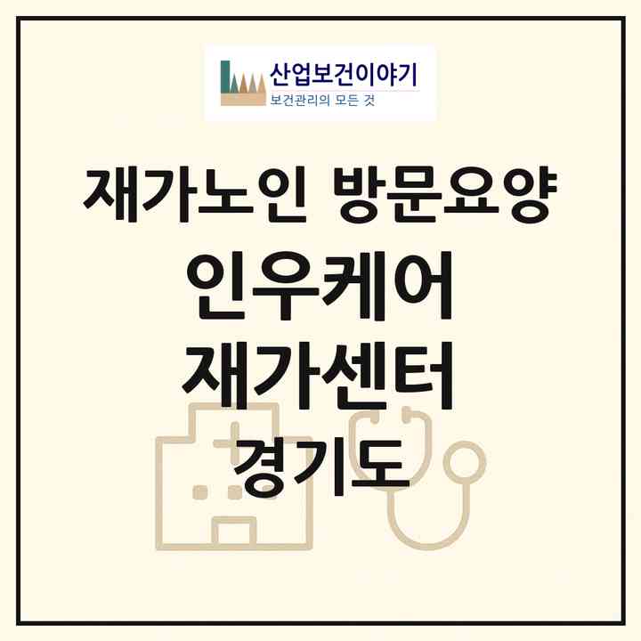 2026 인우케어 재가센터(용인시 처인구 포곡읍)|재가노인복지시설 방문요양|주소·인력·정원·평가 정보