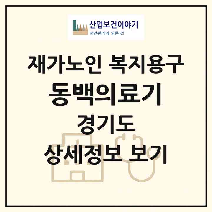 2026 동백의료기(용인시 기흥구 중동)|재가노인복지시설 복지용구|주소·인력·정원·평가 정보