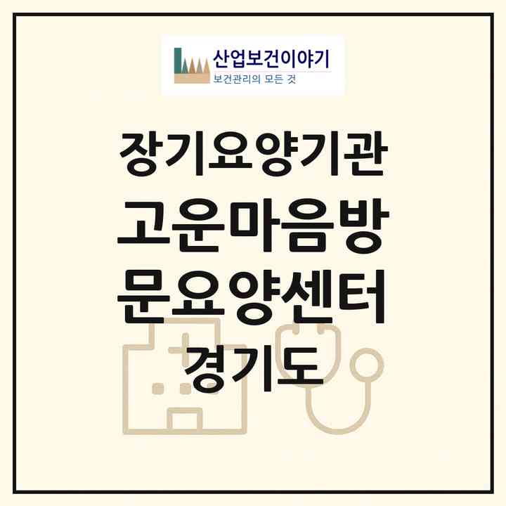 2026 고운마음방문요양센터(용인시 기흥구 보정동)|재가노인복지시설(방문목욕·방문요양)|주소·인력·정원·평가 정보