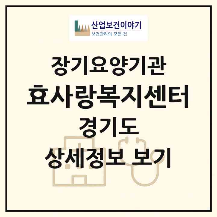 2026 효사랑복지센터(용인시 기흥구 신갈동)|재가노인복지시설(방문목욕·방문요양)|주소·인력·정원·평가 정보
