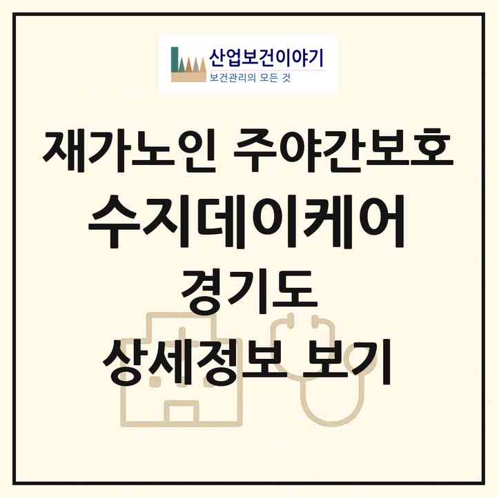 2026 수지데이케어(용인시 수지구 죽전동)|재가노인복지시설 주야간보호|주소·인력·정원·평가 정보