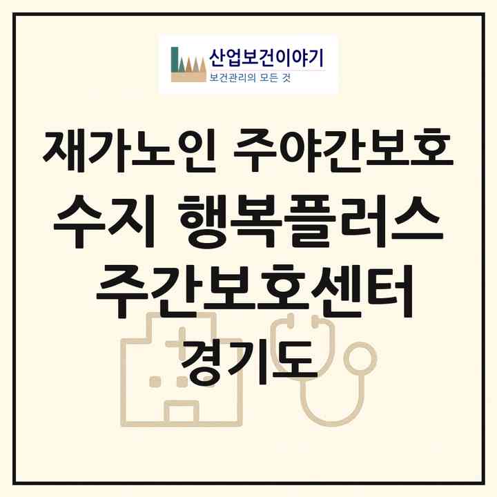 2026 수지 행복플러스 주간보호센터(용인시 수지구 신봉동)|재가노인복지시설 주야간보호|주소·인력·정원·평가 정보