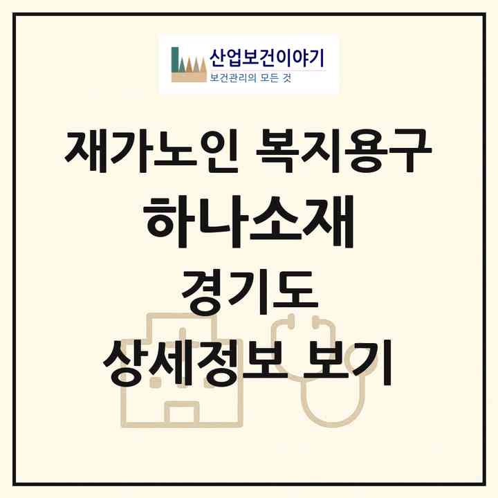 2026 하나소재(용인시 기흥구 서천동)|재가노인복지시설 복지용구|주소·인력·정원·평가 정보
