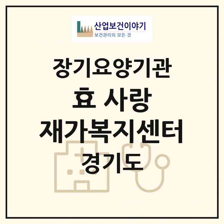2026 효 사랑 재가복지센터(용인시 기흥구 구갈동)|재가노인복지시설(방문목욕·방문요양)|주소·인력·정원·평가 정보