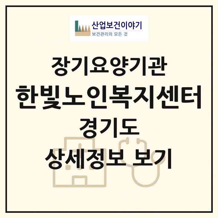2026 한빛노인복지센터(용인시 기흥구 구갈동)|재가노인복지시설(방문목욕·방문요양)|주소·인력·정원·평가 정보