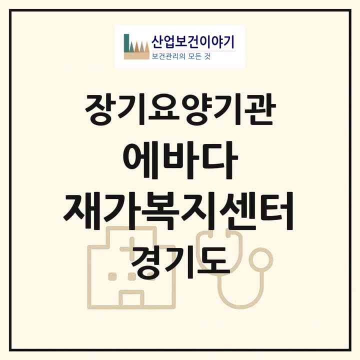 2026 에바다 재가복지센터(용인시 수지구 상현동)|재가노인복지시설(방문목욕·방문요양)|주소·인력·정원·평가 정보