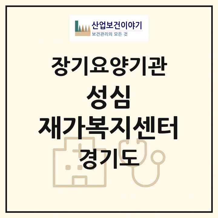 2026 성심 재가복지센터(용인시 기흥구 상하동)|재가노인복지시설(방문목욕·방문요양)|주소·인력·정원·평가 정보