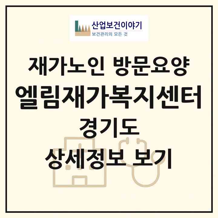 2026 엘림재가복지센터(용인시 기흥구 신갈동)|재가노인복지시설 방문요양|주소·인력·정원·평가 정보