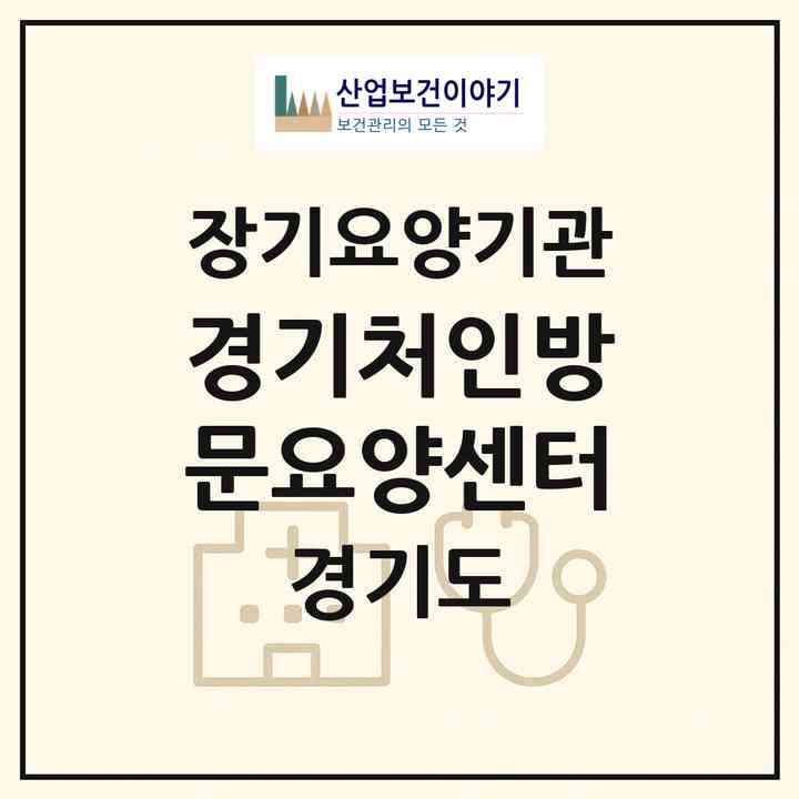 2026 경기처인방문요양센터(용인시 처인구 마평동)|재가노인복지시설(방문목욕·방문요양)|주소·인력·정원·평가 정보