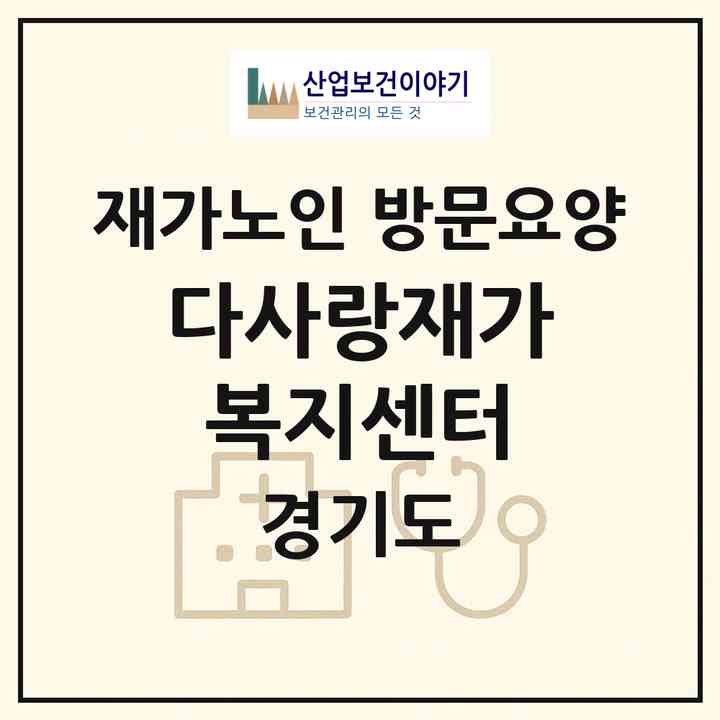 2026 다사랑재가복지센터(용인시 기흥구 구갈동)|재가노인복지시설 방문요양|주소·인력·정원·평가 정보
