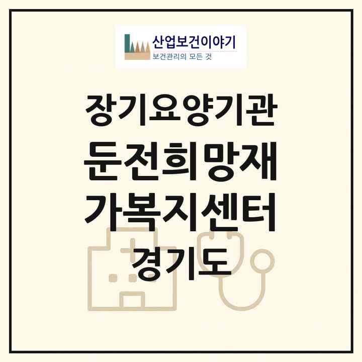 2026 둔전희망재가복지센터(용인시 처인구 포곡읍)|재가노인복지시설(방문목욕·방문요양)|주소·인력·정원·평가 정보