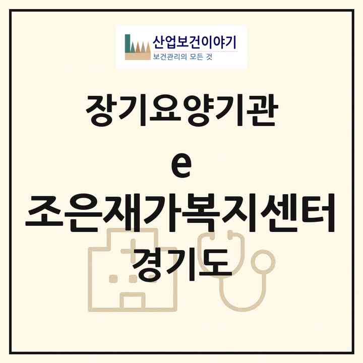 2026 e-조은재가복지센터(용인시 처인구 유방동)|재가노인복지시설(방문목욕·방문요양)|주소·인력·정원·평가 정보