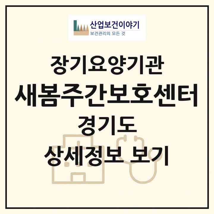 2026 새봄주간보호센터(용인시 기흥구 구갈동)|재가노인복지시설(방문목욕·방문요양·주야간보호)|주소·인력·정원·평가 정보