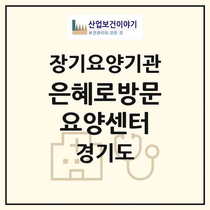 2026 은혜로방문요양센터(용인시 기흥구 구갈동)|재가노인복지시설(방문목욕·방문요양)|주소·인력·정원·평가 정보