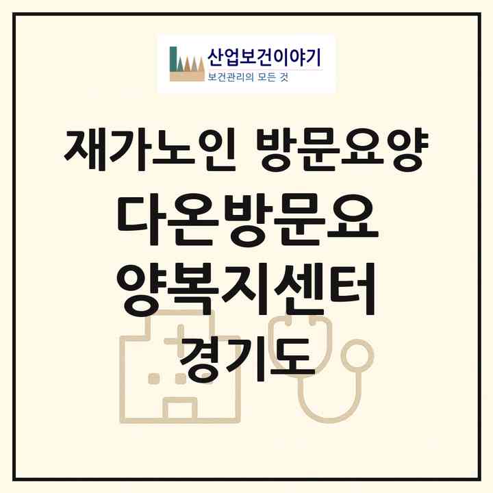 2026 다온방문요양복지센터(용인시 기흥구 신갈동)|재가노인복지시설 방문요양|주소·인력·정원·평가 정보