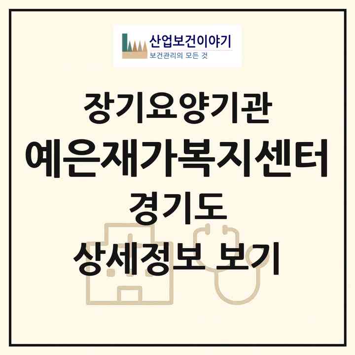 2026 예은재가복지센터(용인시 기흥구 중동)|재가노인복지시설(방문목욕·방문요양)|주소·인력·정원·평가 정보