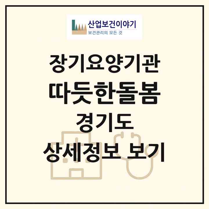 2026 따듯한돌봄(용인시 기흥구 하갈동)|재가노인복지시설(방문간호·방문요양)|주소·인력·정원·평가 정보