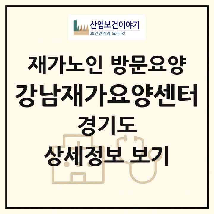 2026 강남재가요양센터(용인시 기흥구 구갈동)|재가노인복지시설 방문요양|주소·인력·정원·평가 정보