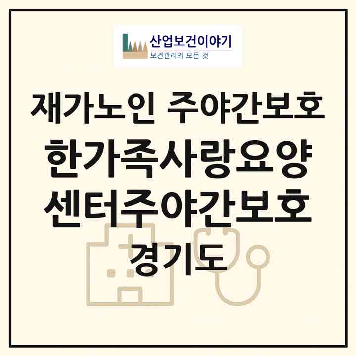 2026 한가족사랑요양센터(주야간보호)(용인시 기흥구 구갈동)|재가노인복지시설 주야간보호|주소·인력·정원·평가 정보