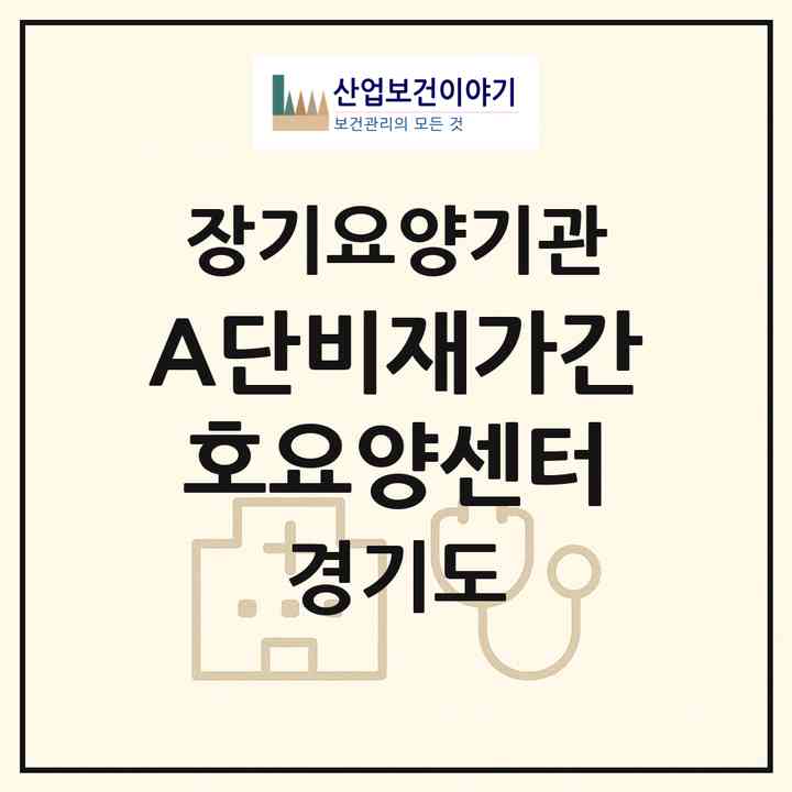 2026 (A+)단비재가간호요양센터(용인시 수지구 성복동)|재가노인복지시설(방문간호·방문요양)|주소·인력·정원·평가 정보