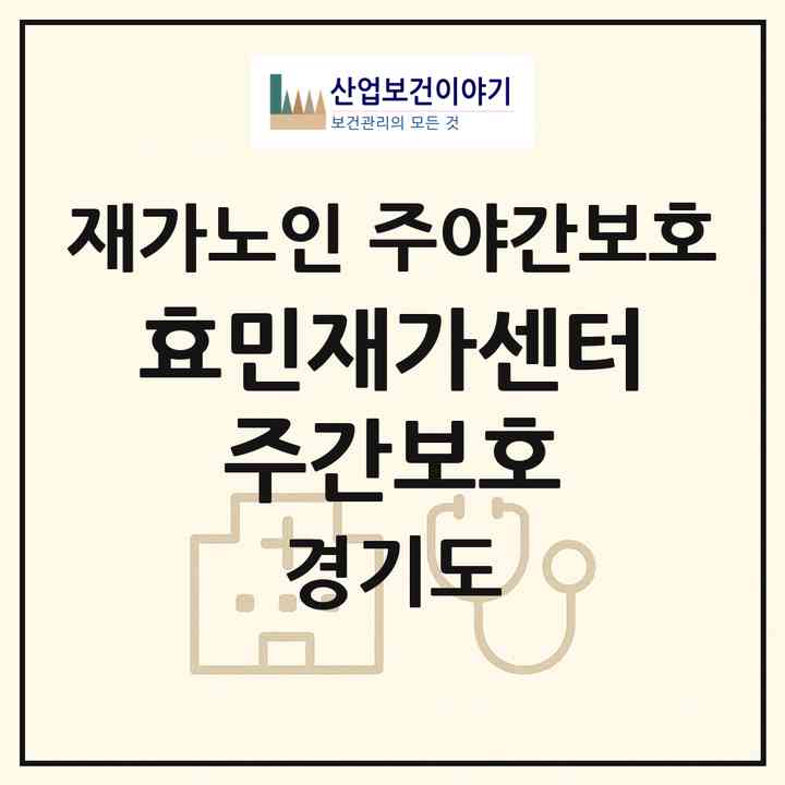 2026 효민재가센터 주간보호(용인시 수지구 죽전동)|재가노인복지시설 주야간보호|주소·인력·정원·평가 정보