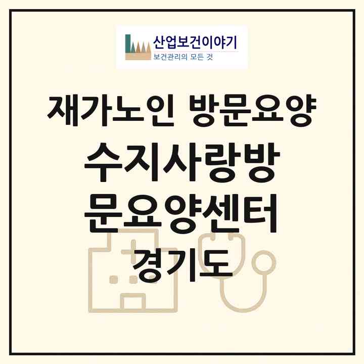2026 수지사랑방문요양센터(용인시 수지구 풍덕천동)|재가노인복지시설 방문요양|주소·인력·정원·평가 정보