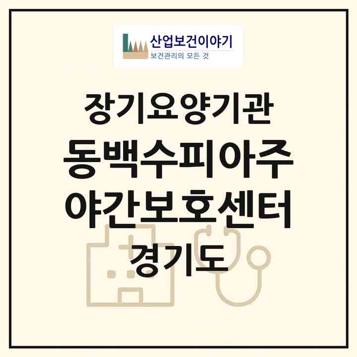 2026 동백수피아주야간보호센터(용인시 기흥구 중동)|재가노인복지시설(방문요양·주야간보호)|주소·인력·정원·평가 정보