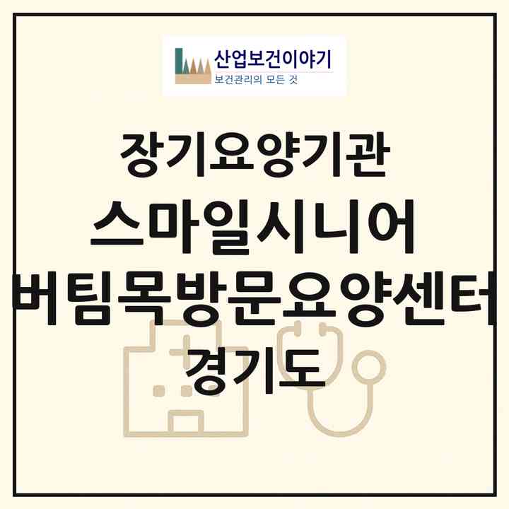 2026 스마일시니어 버팀목방문요양센터(용인시 기흥구 구갈동)|재가노인복지시설(방문목욕·방문요양)|주소·인력·정원·평가 정보