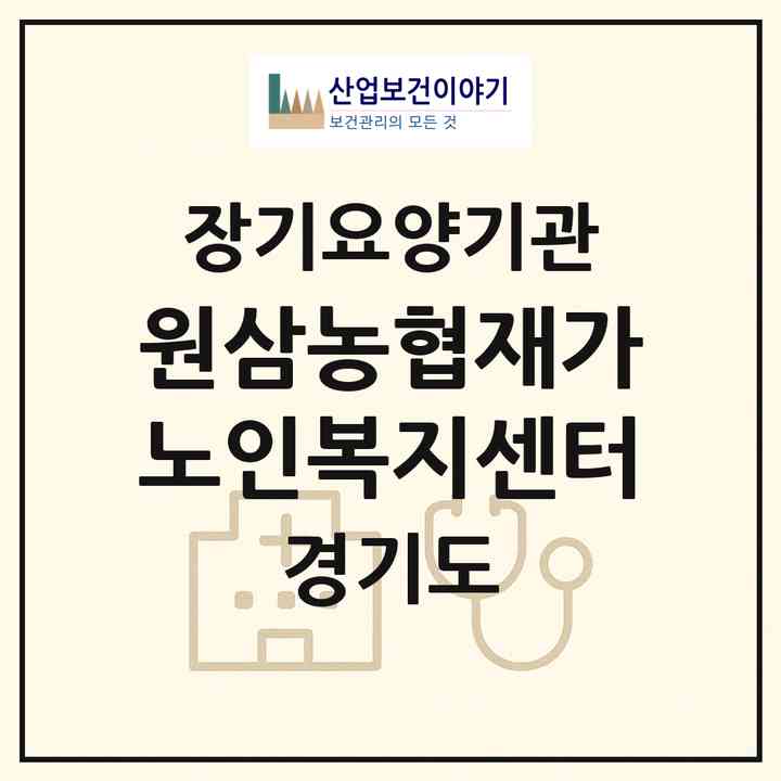 2026 원삼농협재가노인복지센터(용인시 처인구 원삼면)|재가노인복지시설(방문목욕·방문요양·주야간보호)|주소·인력·정원·평가 정보