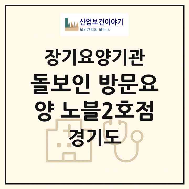 2026 돌보인 방문요양 노블2호점(용인시 기흥구 하갈동)|재가노인복지시설(방문간호·방문요양)|주소·인력·정원·평가 정보