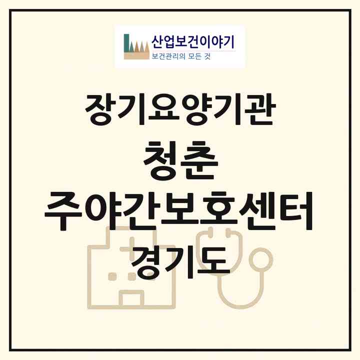 2026 청춘 주야간보호센터(용인시 수지구 상현동)|재가노인복지시설(방문목욕·방문요양·주야간보호)|주소·인력·정원·평가 정보