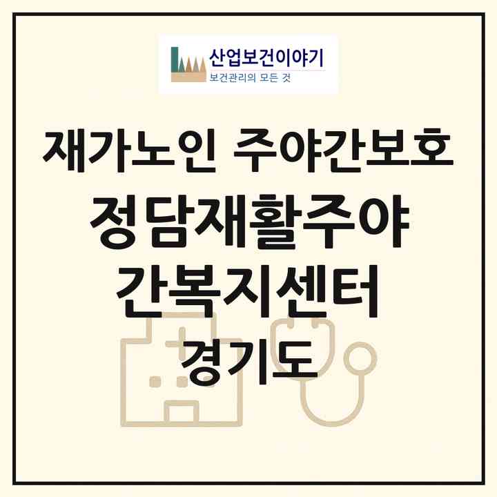 2026 정담재활주야간복지센터(용인시 기흥구 보라동)|재가노인복지시설 주야간보호|주소·인력·정원·평가 정보