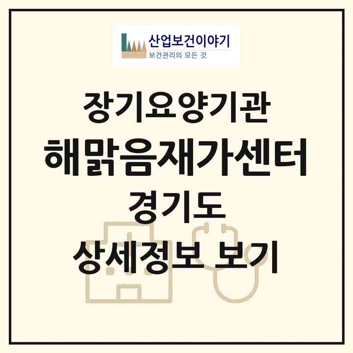 2026 해맑음재가센터(용인시 처인구 마평동)|재가노인복지시설(방문목욕·방문요양)|주소·인력·정원·평가 정보