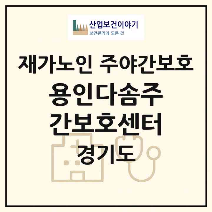 2026 용인다솜주간보호센터(용인시 기흥구 중동)|재가노인복지시설 주야간보호|주소·인력·정원·평가 정보