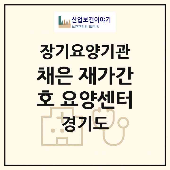 2026 채은 재가간호 요양센터(용인시 기흥구 구갈동)|재가노인복지시설(방문간호·방문목욕·방문요양)|주소·인력·정원·평가 정보