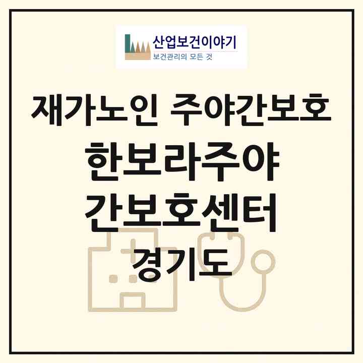 2026 한보라주야간보호센터(용인시 기흥구 보라동)|재가노인복지시설 주야간보호|주소·인력·정원·평가 정보