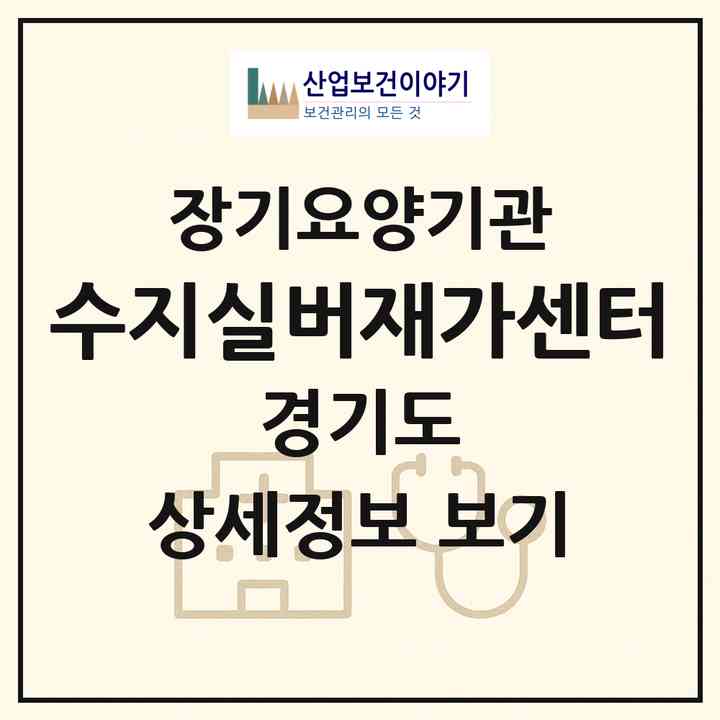 2026 수지실버재가센터(용인시 수지구 신봉동)|재가노인복지시설(방문목욕·방문요양)|주소·인력·정원·평가 정보