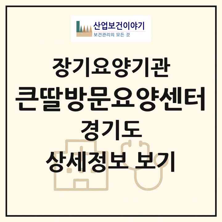 2026 큰딸방문요양센터(용인시 처인구 모현읍)|재가노인복지시설(방문목욕·방문요양)|주소·인력·정원·평가 정보